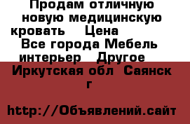 Продам отличную,новую медицинскую кровать! › Цена ­ 27 000 - Все города Мебель, интерьер » Другое   . Иркутская обл.,Саянск г.